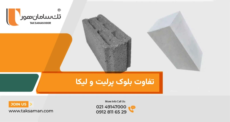 تفاوت بلوک پرلیت و لیکا