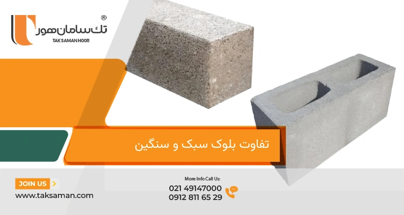 تفاوت بلوک سبک و سنگین