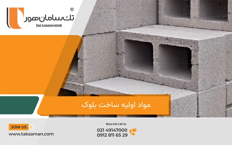 تفاوت بلوک سبک و سنگین چیست؟ 1 مواد اولیه ساخت بلوک
