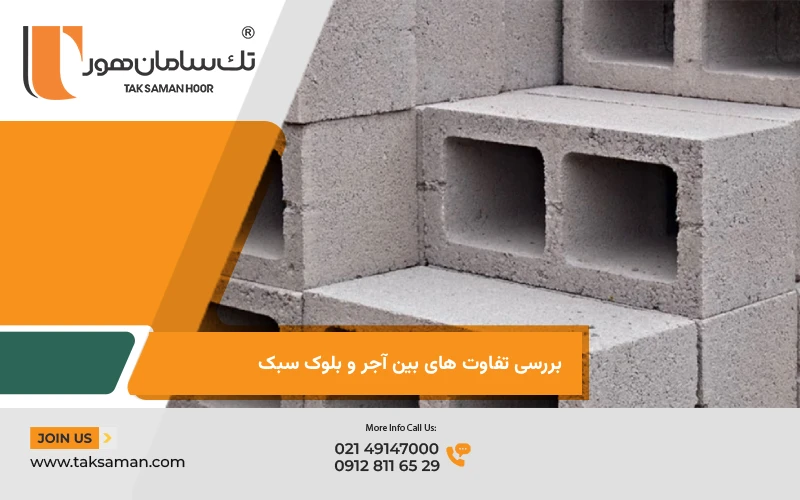 بررسی تفاوت های بین آجر و بلوک سبک