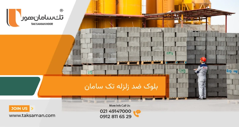 بلوک ضد زلزله