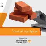 هر بلوک چند آجر است