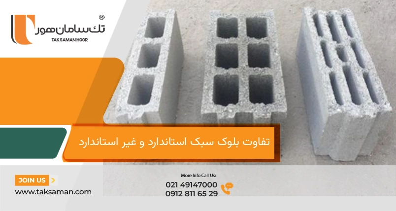 تفاوت بلوک سبک استاندارد و غیر استاندارد