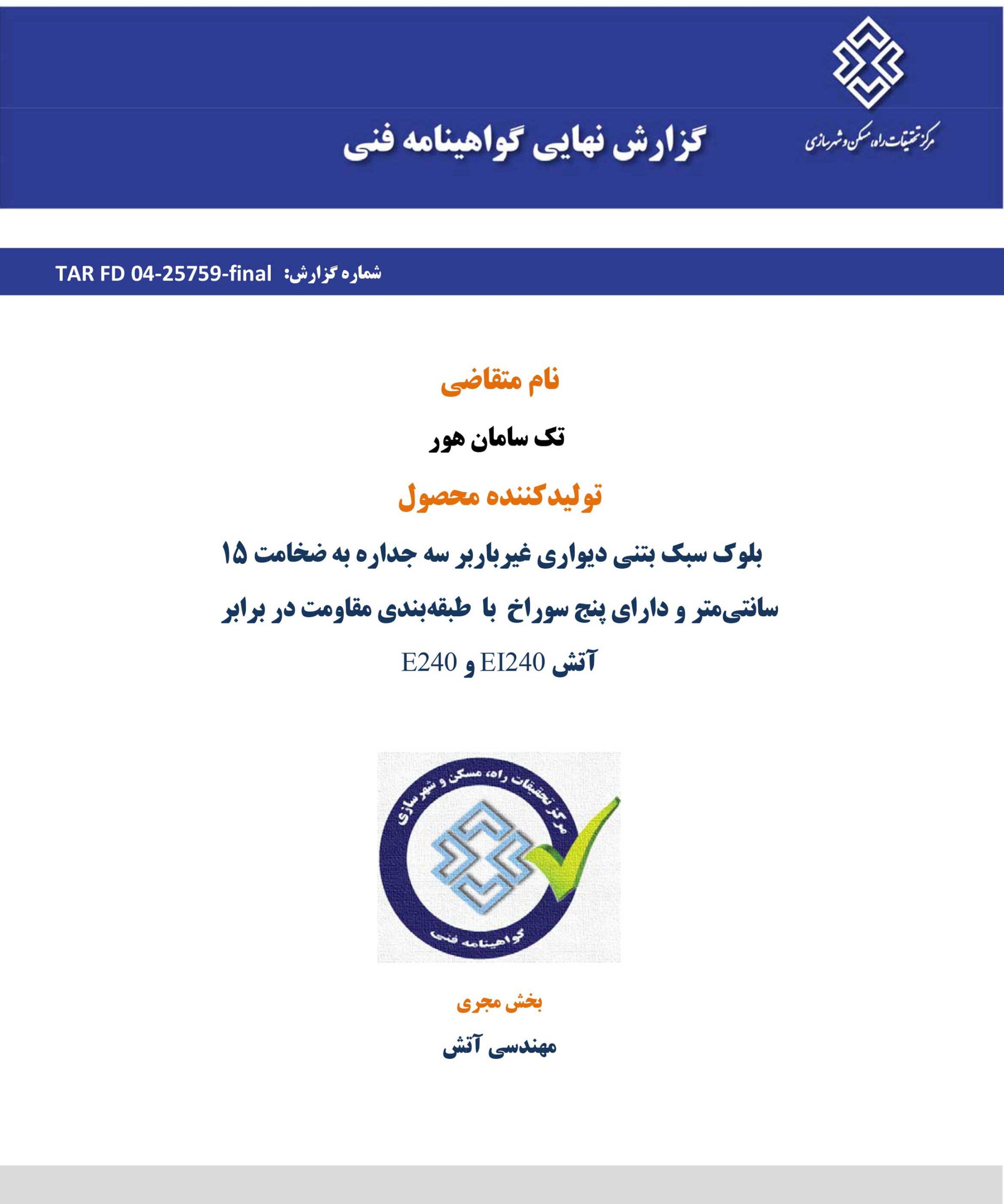 گزارش گواهینامه فنی آتش 1404 scaled