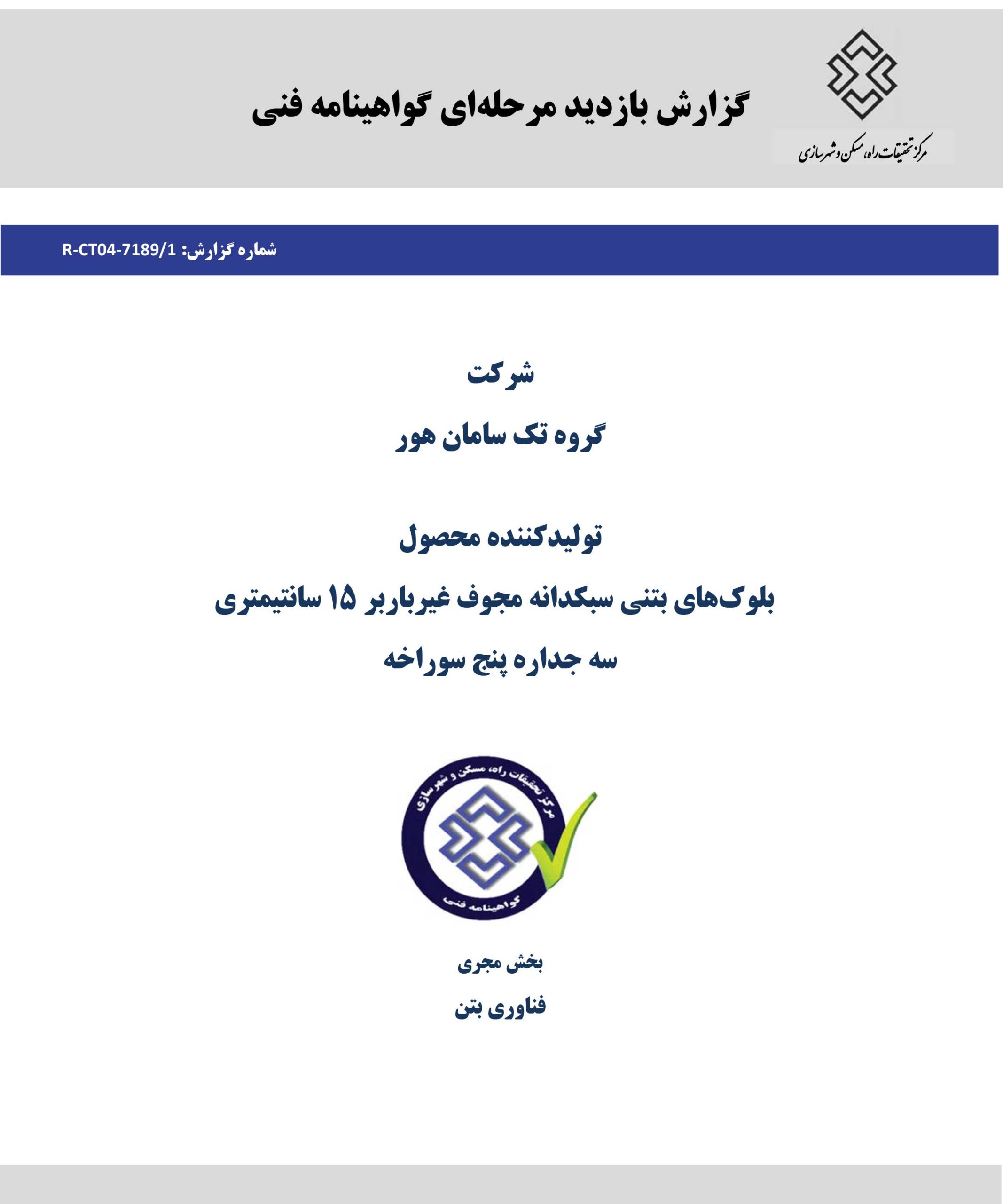 گزارش گواهی نامه فنی بلوک سبک سیمانی تک سامان هور