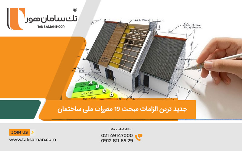 جدید ترین و آخرین الزامات جدید مبحث ۱۹ مقررات ملی ساختمان در استان همدان