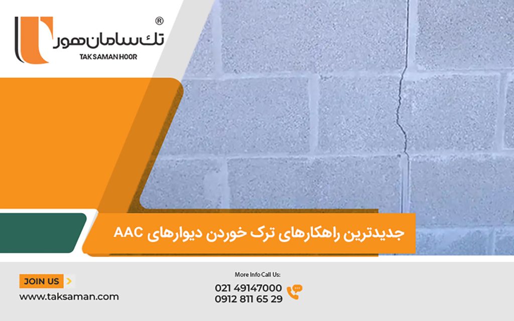 جدیدترین راهکارهای رفع مشکل جذب آب و ترک خوردن دیوار هبلکس در استان بوشهر 1 جدیدترین راهکارهای رفع مشکل جذب آب و ترک خوردن دیوارهای AAC در استان بوشهر