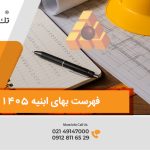 فهرست بهای ۱۴۰۵ منتشر نمی‌شود! اعمال ضرایب اصلاحی!
