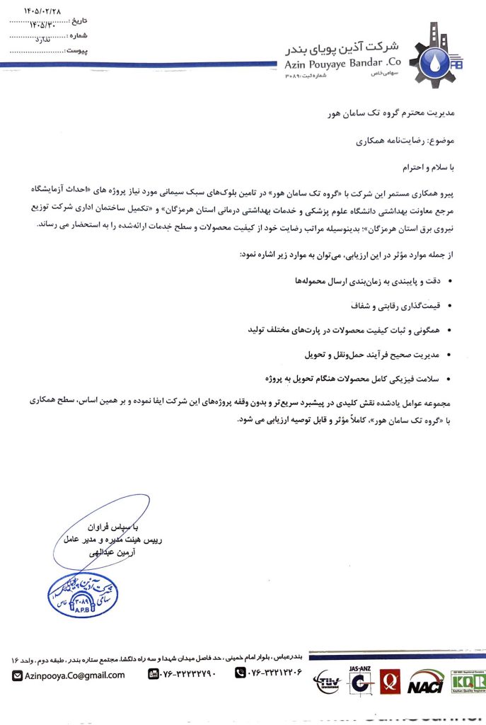 گواهی رضایتمندی مشتریان تک سامان هور از بلوک های سبک سیمانی تک سامان هور