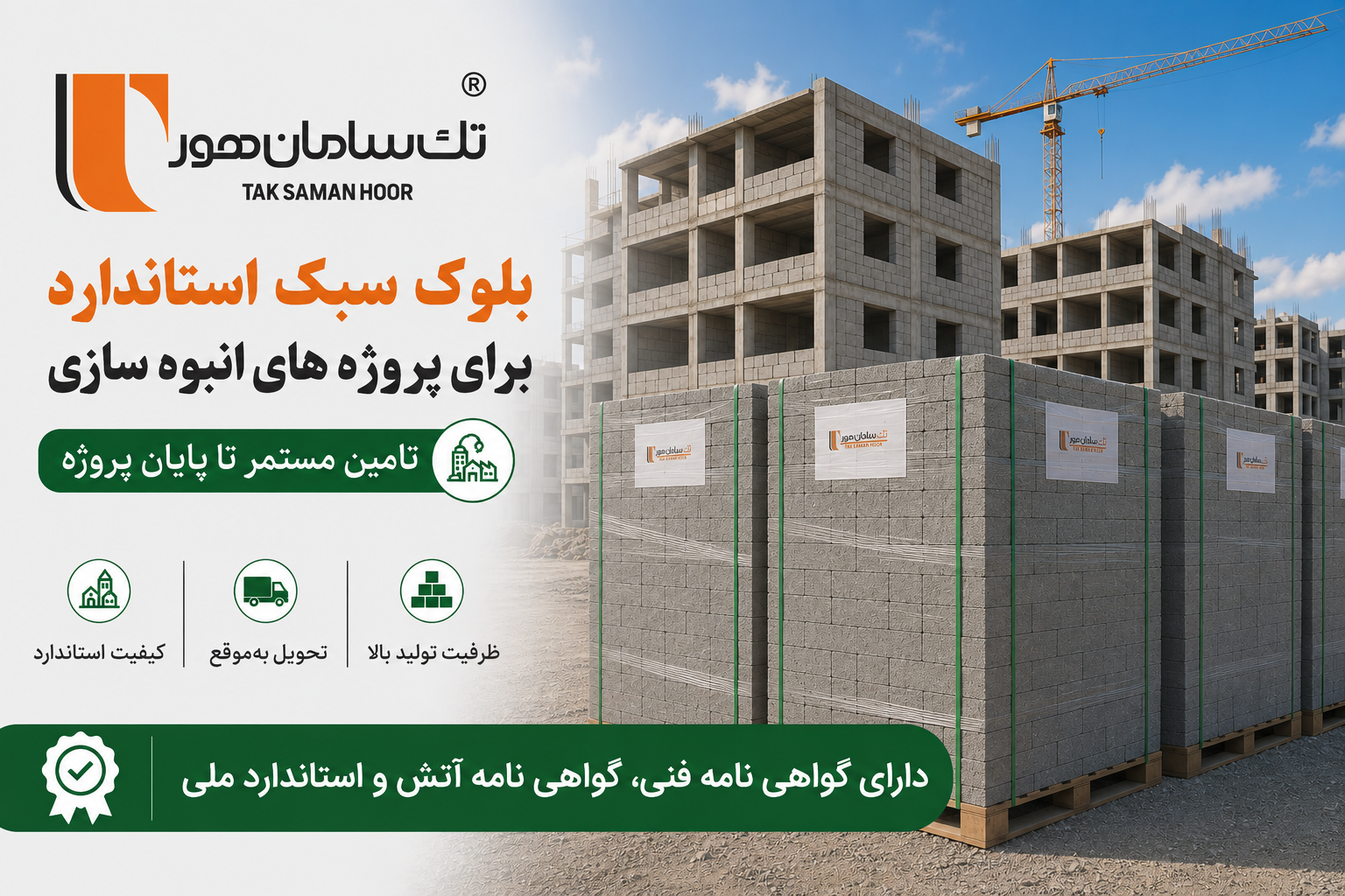 لیست قیمت انواع بلوک 1 تک سامان هور تولید و تأمین مستقیم بلوک سبک سیمانی پروژه های انبوه سازی