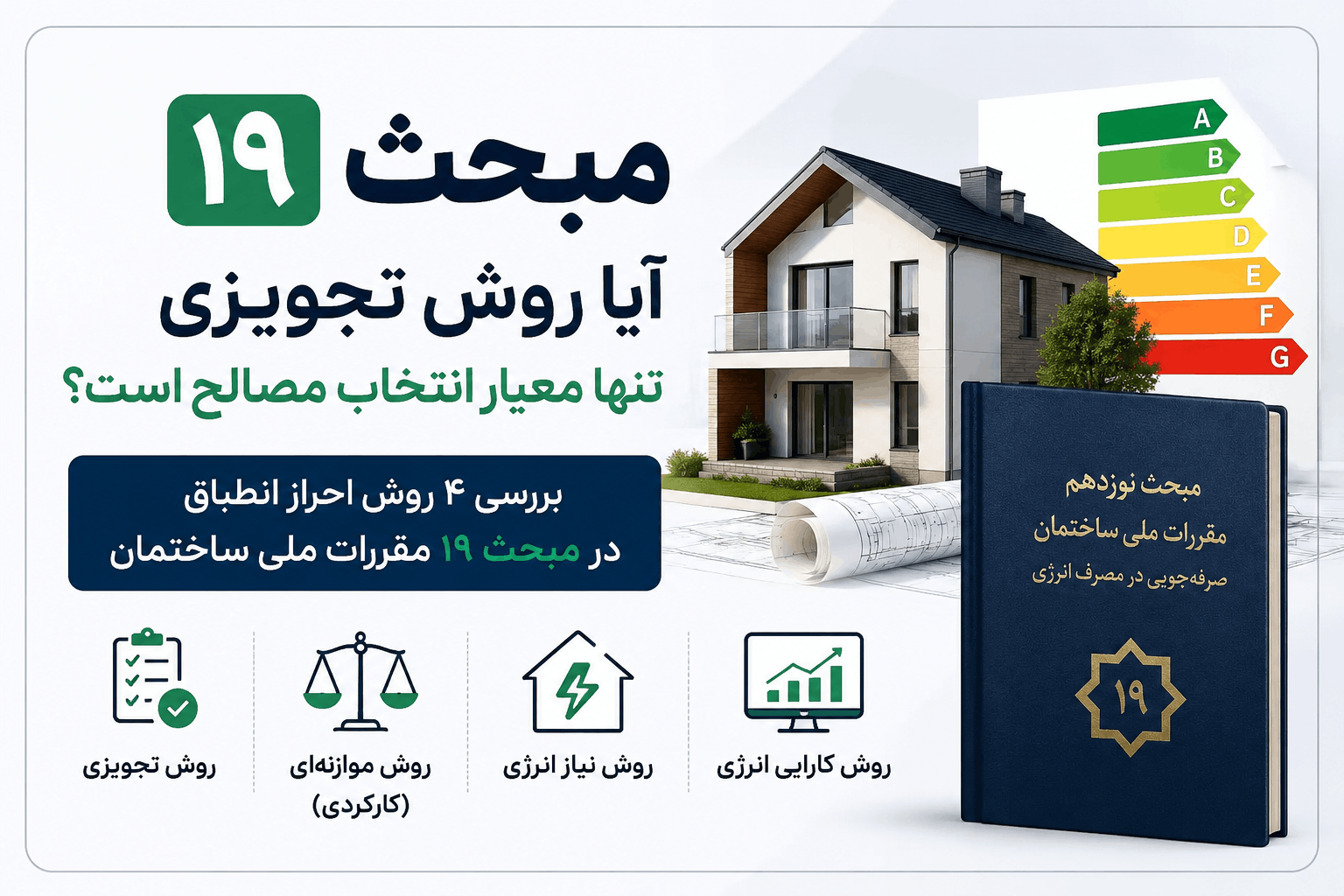 مبحث ۱۹ آیا روش تجویزی تنها معیار انتخاب مصالح است؟