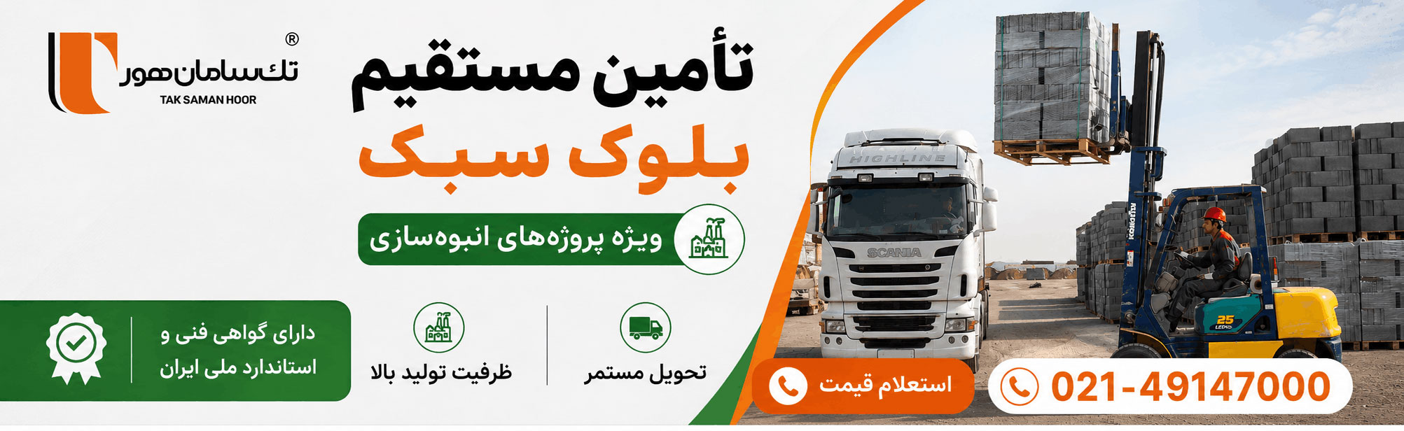 تک سامان هور تامین بلوک سبک پروژه های انبوه سازی بصورت مستمر و پایدار
